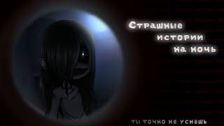 *•Страшные истории на ночь•* Gacha club/life/nox |36 часть| [час]