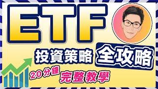 ETF 投資策略全攻略｜20分鐘學會｜Exchange Traded Fund｜ETF 教學｜股票教學｜股票入門｜超績投資客 @jlawstock