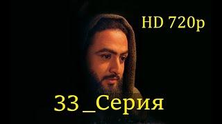 33 Серия. Пророк Юсуф с.а.с. на Чеченском языке (720p)