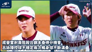 成晉雷射肩阻殺台鋼本壘得分機會 呂詠臻控球不穩定兩次觸身球不斷滿壘｜06/21 CPBL 中華職棒一軍例行賽  台鋼雄鷹  vs 樂天桃猿 ｜ 再來一場 Again Sports
