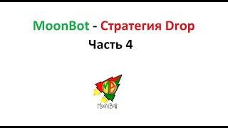 Стратегия Drop. Как выкупать быстрые падения цены, и находить монеты которые падают?