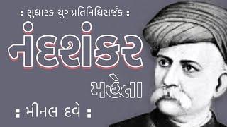 Sahitya Panchamrut 2024 | સાહિત્ય પંચામૃત | સુધારક યુગ | Nandshankar Mehta નંદશંકર મહેતા  Minal Dave