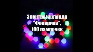 Светодиодная электрогирлянда "Фонарики"