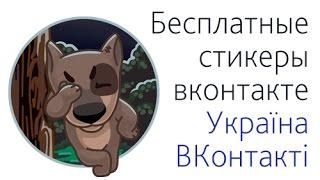 Бесплатные стикеры вконтакте