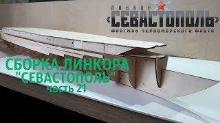 СБОРКА ЛИНКОРА "СЕВАСТОПОЛЬ" от DeAgostini часть 21