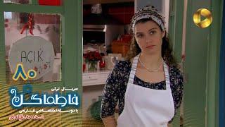 Fatmagul -Episode 80- سریال فاطماگل- قسمت 80 -دوبله فارسی - ورژن 90دقیقه ای