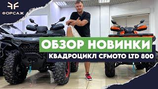 ОБЗОР НОВИНКИ КВАДРОЦИКЛ CFMOTO Cforce X8 LTD ОБЗОР В СЕТИ МОТОЦЕНТРОВ ФОРСАЖ