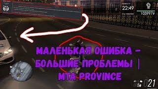 Маленькая ошибка - большие проблемы | MTA Province