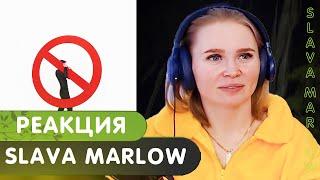 Реакция на SLAVA MARLOW — запретить / SLAVA MARLOW — я не могу тебя найти