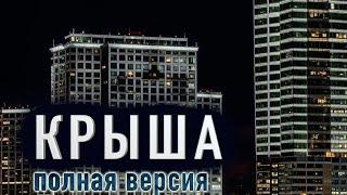 "КРЫША" - Страшная история на ночь про двух людей и нечисть. Мистика. Аудиокнига.