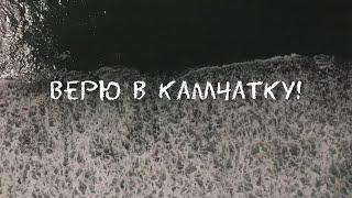 Фильм о Камчатке