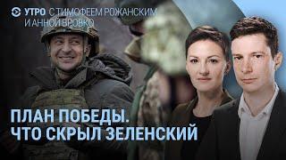 План Зеленского – скрытые пункты. Путин в больнице. Взрывы в Киеве. Солдаты России во Франции | УТРО