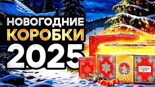 ОТКРЫТИЕ НОВОГОДНИХ КОРОБОК 2025! СЕГОДНЯ МНЕ ПОВЕЗЕТ!