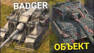 ЧТО ЛУЧШЕ BADGER или ОБЪЕКТ 268/4 TANKS BLITZ