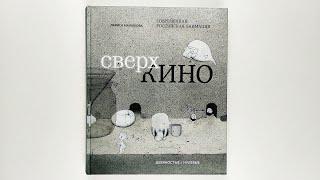 Сверхкино. Лариса Малюкова. 2013 / Sverhkino / Superkino. Larisa Malyukova. 2013