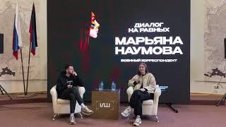 МАРЬЯНА НАУМОВА : ОТ ЧЕМПИОНКИ МИРА ПО ПАУЭРЛИФТИНГУ ДО ВОЕННОГО КОРРЕСПОНДЕНТА : мастер-класс