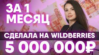 Как я заработала 5 миллионов рублей за месяц на Wildberries! Бизнес на маркетплейсе Вайлдберриз