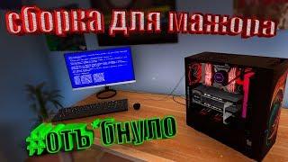 СИНИЙ ЭКРАН СМЕРТИ! СОБРАЛ КОМПЬЮТЕР! (PC Building Simulator)