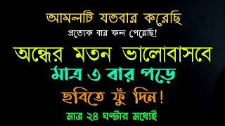 অন্ধের মতো ভালোবাসবে মাত্র ৩ বার পরে তার ছবিতে ফুঁ দিন |valobashar manuahke biye korar dua amol dowa