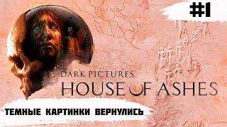 The Dark Pictures Anthology: House of Ashes   Темные Картинки Вернулись  #1