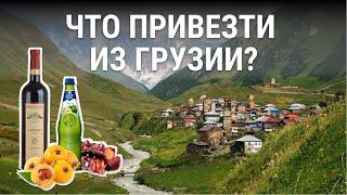 Что привезти из Грузии? Вкусные подарки себе и близким