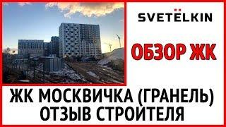 Осмотр-обзор квартиры в новостройке ЖК Москвичка (застройщик Гранель) в Новой Москве