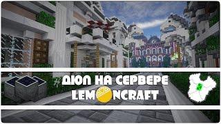 ЛУЧШИЙ ДЮП НА LEMONCRAFT СЕРВЕРЕ!! ДЮПАЕМ ЛЮБЫЕ ВЕЩИ В МАЙНКРАФТ!