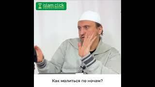 Как молиться по ночам? Абу Яхья Крымский #Shorts