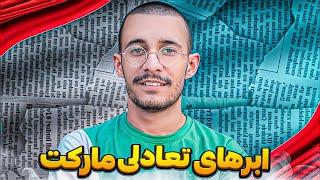 استراتژی ابر تعادلی | قوی و پرسود | علی ایچی