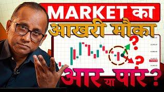 Market का आखिरी मौका, आर या पार?  Stock market today #bulltrack #nifty