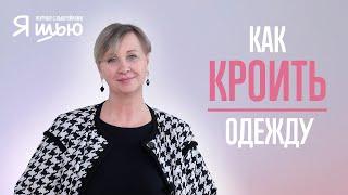 Как правильно КРОИТЬ | Советы конструктора | Журнал "Я шью"