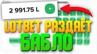 LOTBET МИНЫ КАК МОЖНО СТОЛЬКО ВЫДАВАТЬ? ТАКТИКА И ПРОМОКОД НА ЛУТ БЕТ САЙТ ЛОТБЕТ ПРОВЕРКА LOOTBE