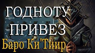 СПЕШИМ КРУТЫЕ ПРАЙМ МОДЫ ТОРГОВЕЦ ИЗ БЕЗДНЫ БАРО Ки`Тиир WARFRAME Плутон Реле Orcus 28.01.22