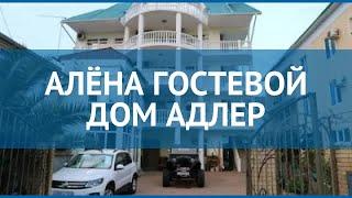 АЛЁНА ГОСТЕВОЙ ДОМ АДЛЕР 2* Россия Сочи обзор – отель АЛЁНА ГОСТЕВОЙ ДОМ АДЛЕР 2* Сочи видео обзор