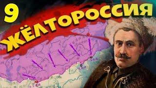 ЖЕЛТОРОССИЯ В Hearts of Iron 4: Warlord Era #9 - Решающий бой