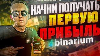 КАК ПОЛУЧИТЬ ПЕРВУЮ ПРИБЫЛЬ В BINARIUM?ТЕХНИЧЕСКИЙ АНАЛИЗ РЫНКА С ПОМОЩЬЮ ИНДИКАТОРА MACD!