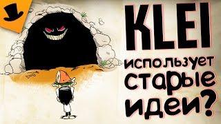 KLEI Используют старые идеи в Don't Starve ?!