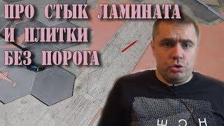 ПЛИТКА И ЛАМИНАТ. Вся правда о стыке ламината и плитки без порожков.Стыковка ламината с плиткой.