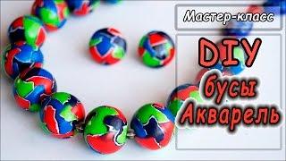 Полимерная глина техника "АКВАРЕЛЬ"  Бусы из пластики  Polymer clay tutorial