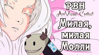 «Милая, милая Молли» (Русские визуальные новеллы #110) [AniVisual Contest #1]