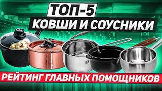 Кухонный ковш - приготовит ВСЁ! / ТОП-5 / Рейтинг кухонных ковшей и соусников