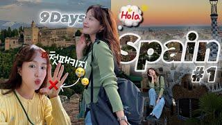 Spain Vlog_#1) 8박9일 인생첫패키지 9월 스페인 일주.에메레이트항공 A380 두바이 경유️ 참좋은여행사 극기훈련st 나는 불호.. 바르셀로나/발렌시아/그라나다️