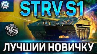 STRV S1 ОБЗОР  STRV S1 ОБОРУДОВАНИЕ 2.0 и СТОИТ ЛИ БРАТЬ ЛУЧШИЙ ДЛЯ НОВИЧКА ПРЕМ ПТ World of Tanks