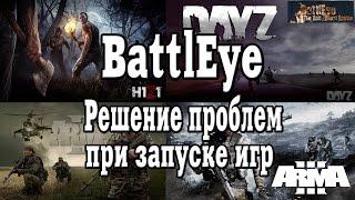 BattlEye - Решение многих проблем при запуске игры [ H1Z1, DayZ, Arma 2-3, Unturned, Fortnite  ]