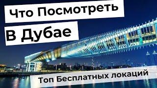 Что Посмотреть в ДУБАЕ Бесплатно Лучшие места и развлечения. 3й выпуск