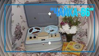 Reel-to-reel tape recorder "Chaika-66", USSR, 1968