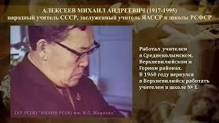 Проект "Педагоги и наставники Якутии". Алексеев Михаил Андреевич.