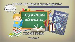 Геометрия 7 класс. Задача № 204.