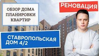 Улица Ставропольская дом 4/2: обзор дома и планировки, реновация района Люблино. Осень 2024