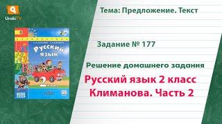 Упражнение 177 — Русский язык 2 класс (Климанова Л.Ф.) Часть 2